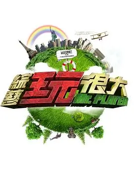 脱口不设防 脱口秀综艺